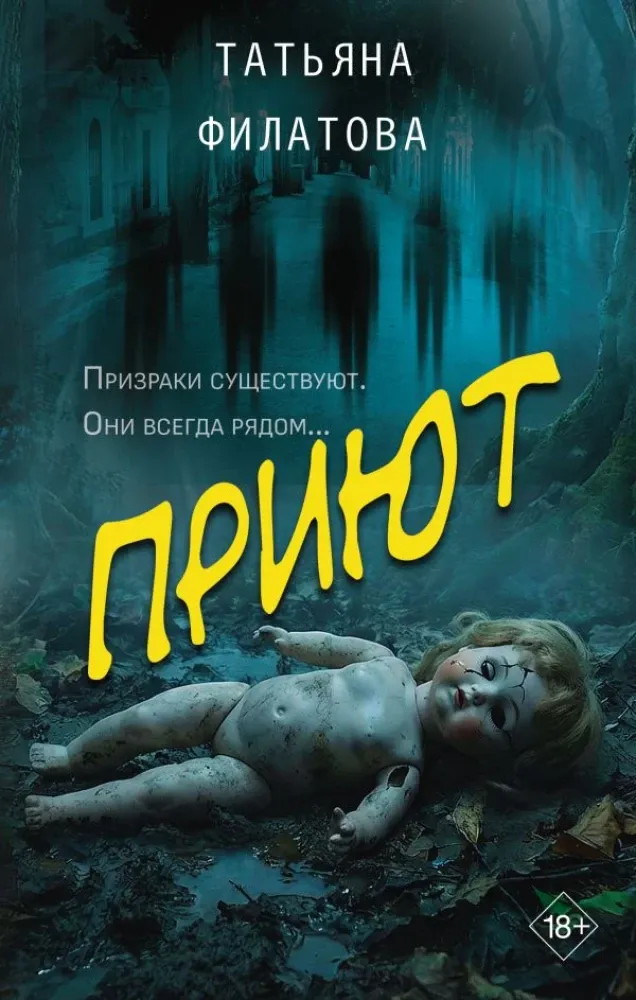 9785171823443_0 Приют. Татьяна Филатова