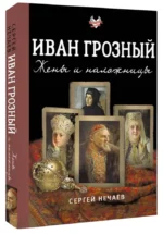Иван Грозный. Жены и наложницы — изображение 2