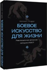 Боевое искусство для жизни. Революционная авторская методика ИЗВОР — изображение 2
