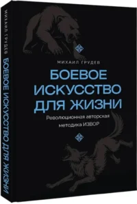 Боевое искусство для жизни. Революционная авторская методика ИЗВОР — Спорт