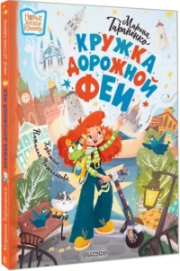 Кружка дорожной Феи — Детская художественная литература
