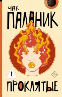 Проклятые. Чак Паланик