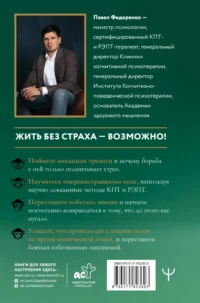 Человек тревожный. Методы КПТ и РЭПТ для спокойной жизни без панических атак, тревоги и ложных страхов — Популярная психология