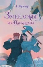 Змееловы из Парансана. Ася Фуллер