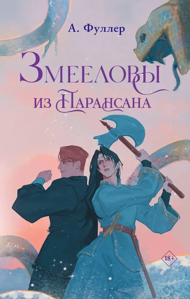 9785171823610_0 Змееловы из Парансана. Ася Фуллер