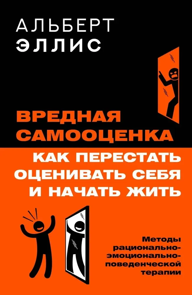 9785171823627_0 Вредная самооценка. Как перестать оценивать себя и начать жить. Методы рационально-эмоционально-поведенческой терапии. Альберт Эллис