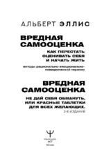 Вредная самооценка. Как перестать оценивать себя и начать жить. Методы рационально-эмоционально-поведенческой терапии — изображение 6