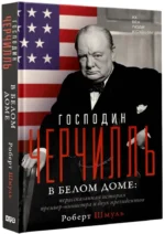 Господин Черчилль в Белом доме: нерассказанная история премьер-министра и двух президентов — изображение 2
