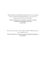 Господин Черчилль в Белом доме: нерассказанная история премьер-министра и двух президентов — изображение 6
