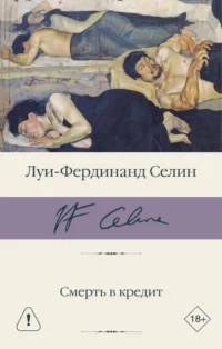 Смерть в кредит. Луи-Фердинанд Селин