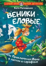 Веники еловые, или Приключения Вани в лаптях и сарафане. Катя Матюшкина