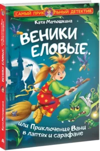 Веники еловые, или Приключения Вани в лаптях и сарафане — Приключения и детективы для детей