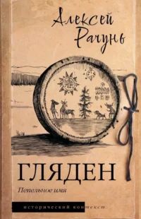 Гляден. Алексей Рачунь
