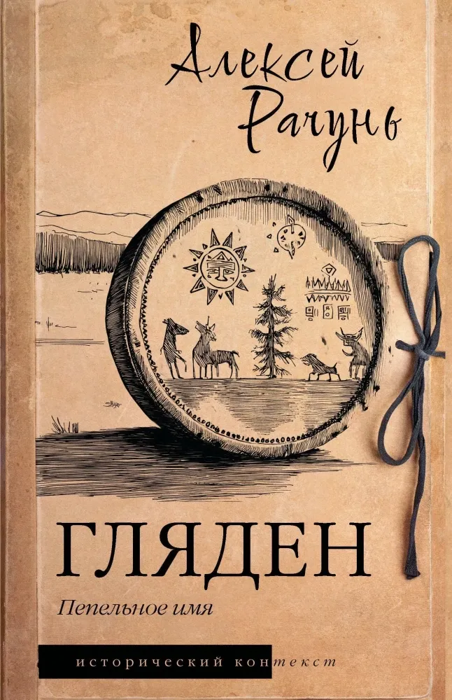 9785171825881_0 Гляден. Алексей Рачунь