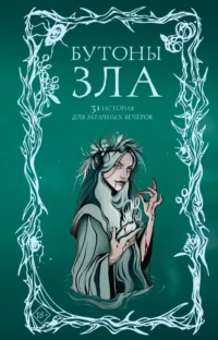 Бутоны зла. 31 история для мрачных вечеров. Анна Щучкина, Дария Эссес, Мария Токарева