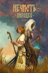 Нечисть. Лиходей. Книга 1. Tony Sart
