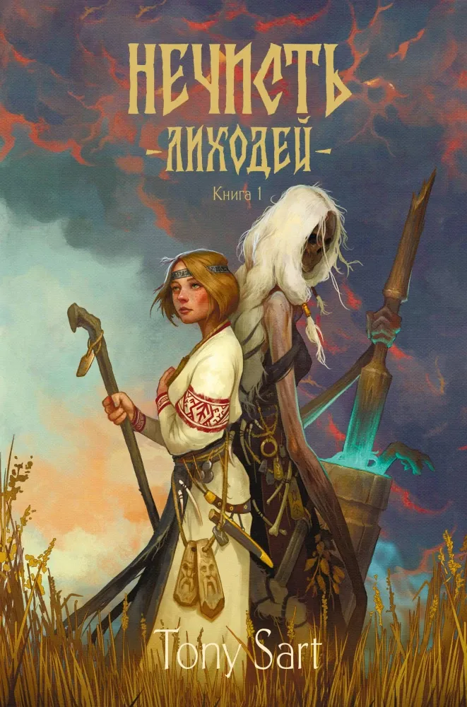 9785171826024_0 Нечисть. Лиходей. Книга 1. Tony Sart