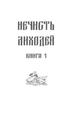 Нечисть. Лиходей. Книга 1 — изображение 4