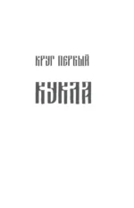 Нечисть. Лиходей. Книга 1 — изображение 6