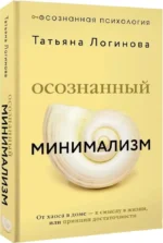 Осознанный минимализм. От хаоса в доме — к смыслу в жизни, или принцип достаточности — изображение 2