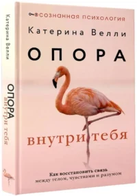 Опора внутри тебя. Как восстановить связь между телом, чувствами и разумом — Популярная психология