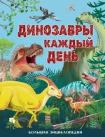 Динозавры каждый день. Большая энциклопедия. Миранда Смит