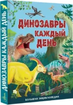 Динозавры каждый день. Большая энциклопедия — изображение 2