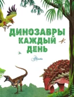 Динозавры каждый день. Большая энциклопедия — изображение 8