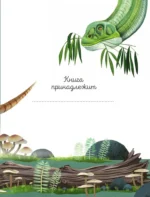 Динозавры каждый день. Большая энциклопедия — изображение 10
