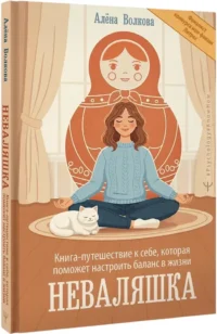 Неваляшка. Книга-путешествие к себе, которая поможет настроить баланс в жизни — Популярная психология