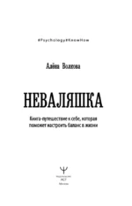 Неваляшка. Книга-путешествие к себе, которая поможет настроить баланс в жизни — изображение 4