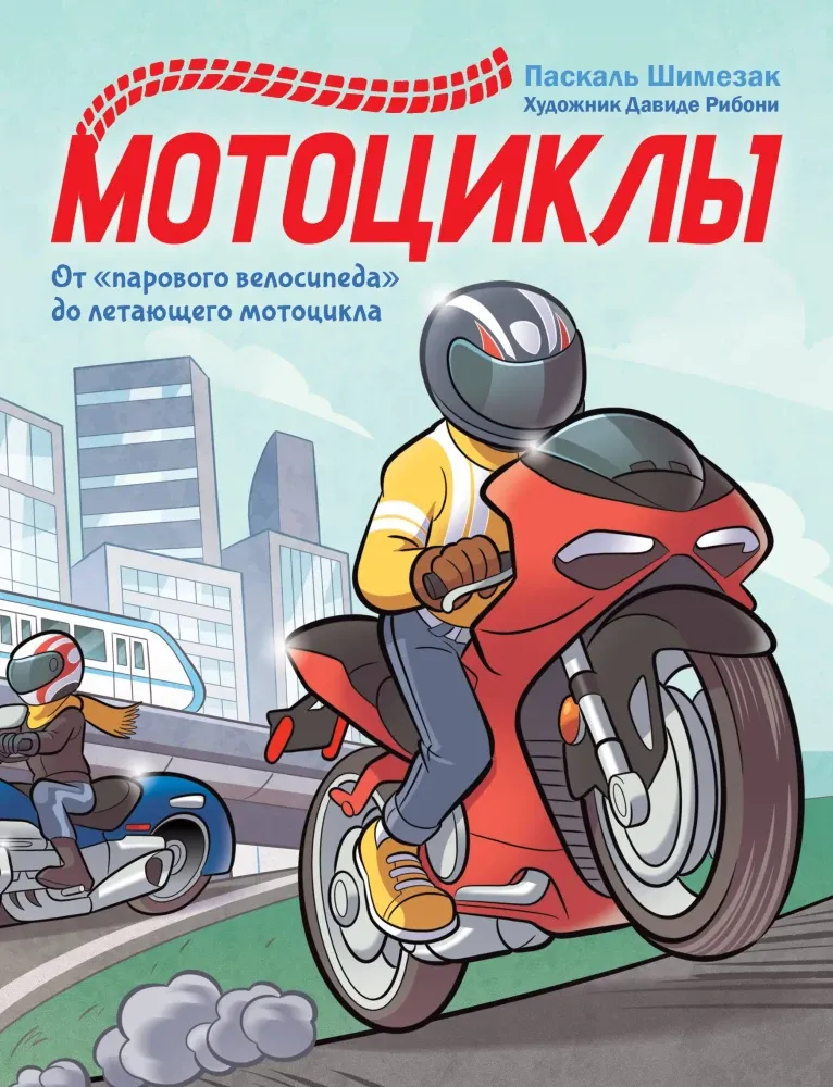 9785171826161_0 Мотоциклы. Паскаль Шимезак