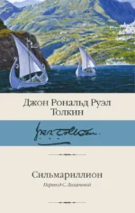 Сильмариллион. Джон Рональд Руэл Толкин