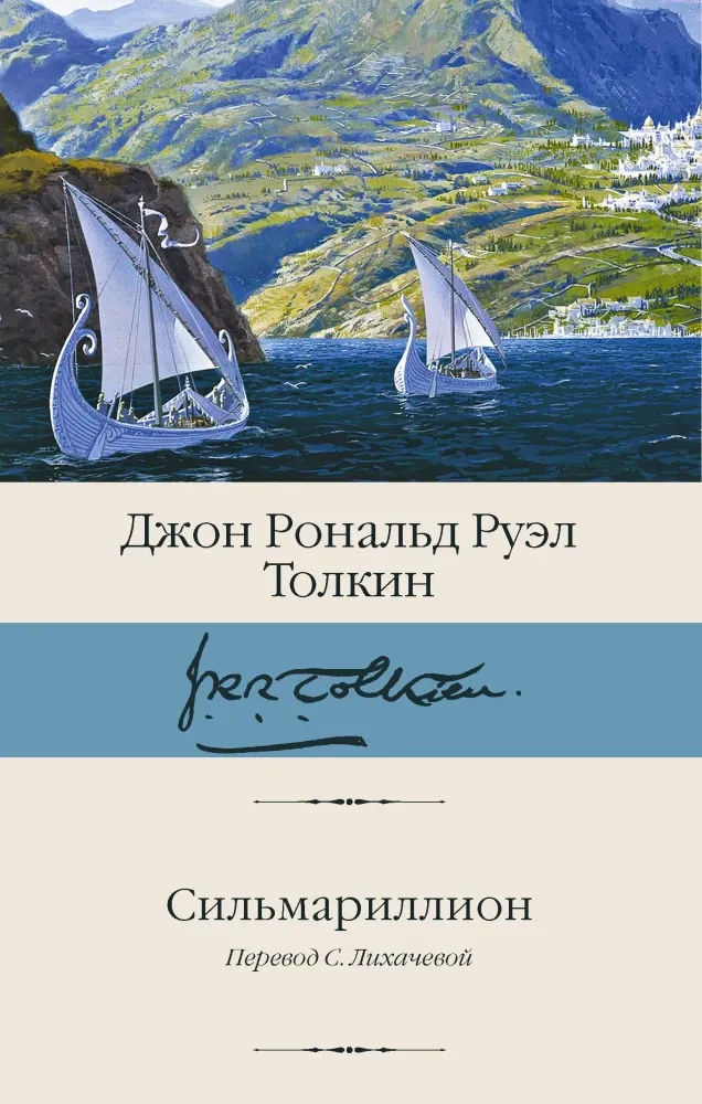9785171826222_0 Сильмариллион. Джон Рональд Руэл Толкин