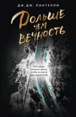 Дольше чем вечность. Дж.Дж. Пантелли