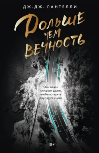 Дольше чем вечность. Дж.Дж. Пантелли