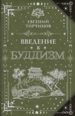 Введение в буддизм. Евгений Торчинов