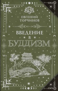 Введение в буддизм. Евгений Торчинов