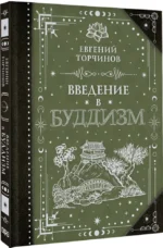 Введение в буддизм — изображение 2