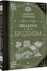 Введение в буддизм — Религия