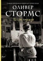 Искры надежды. Оливер Стормс