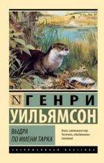 Выдра по имени Тарка. Генри Уильямсон