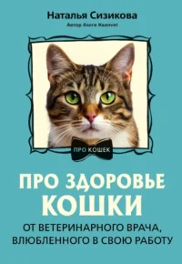 Про здоровье кошки. От ветеринарного врача, влюбленного в свою работу. Наталья Сизикова