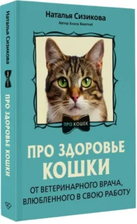 Про здоровье кошки. От ветеринарного врача, влюбленного в свою работу — Животные