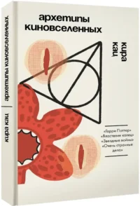 Архетипы киновселенных. Гарри Поттер, Властелин колец, Звездные войны и Очень странные дела — Театр, кино