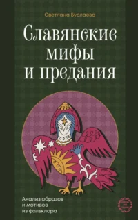 Славянские мифы и предания. Анализ образов и мотивов из фольклора. Светлана Буслаева