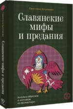 Славянские мифы и предания. Анализ образов и мотивов из фольклора — изображение 2