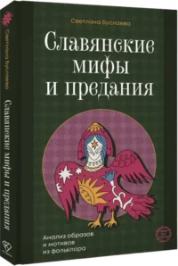 Славянские мифы и предания. Анализ образов и мотивов из фольклора — Мифы, фольклор