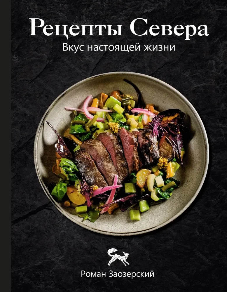 9785171826703_0 Рецепты Севера. Вкус настоящей жизни. Роман Заозерский