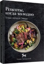 Рецепты Севера. Вкус настоящей жизни — изображение 2